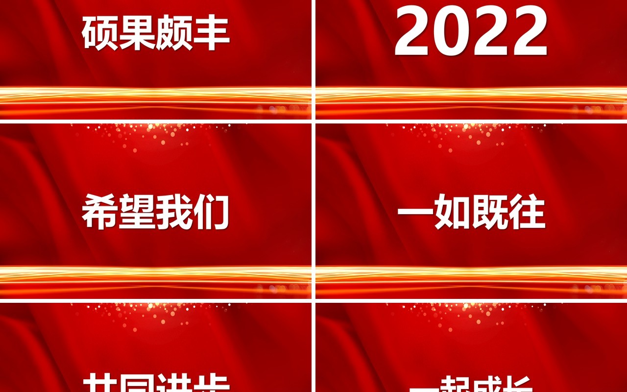 红色2022年会盛典快闪PPT通用模板