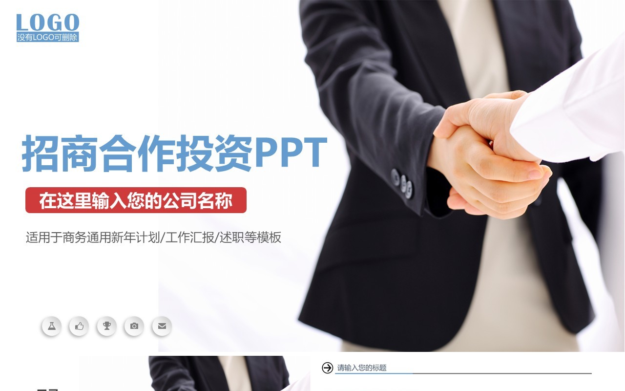 商务招商加盟合作投资PPT模板