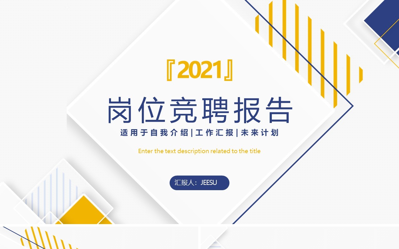 简约风岗位竞聘报告工作总结汇报动态PPT模板