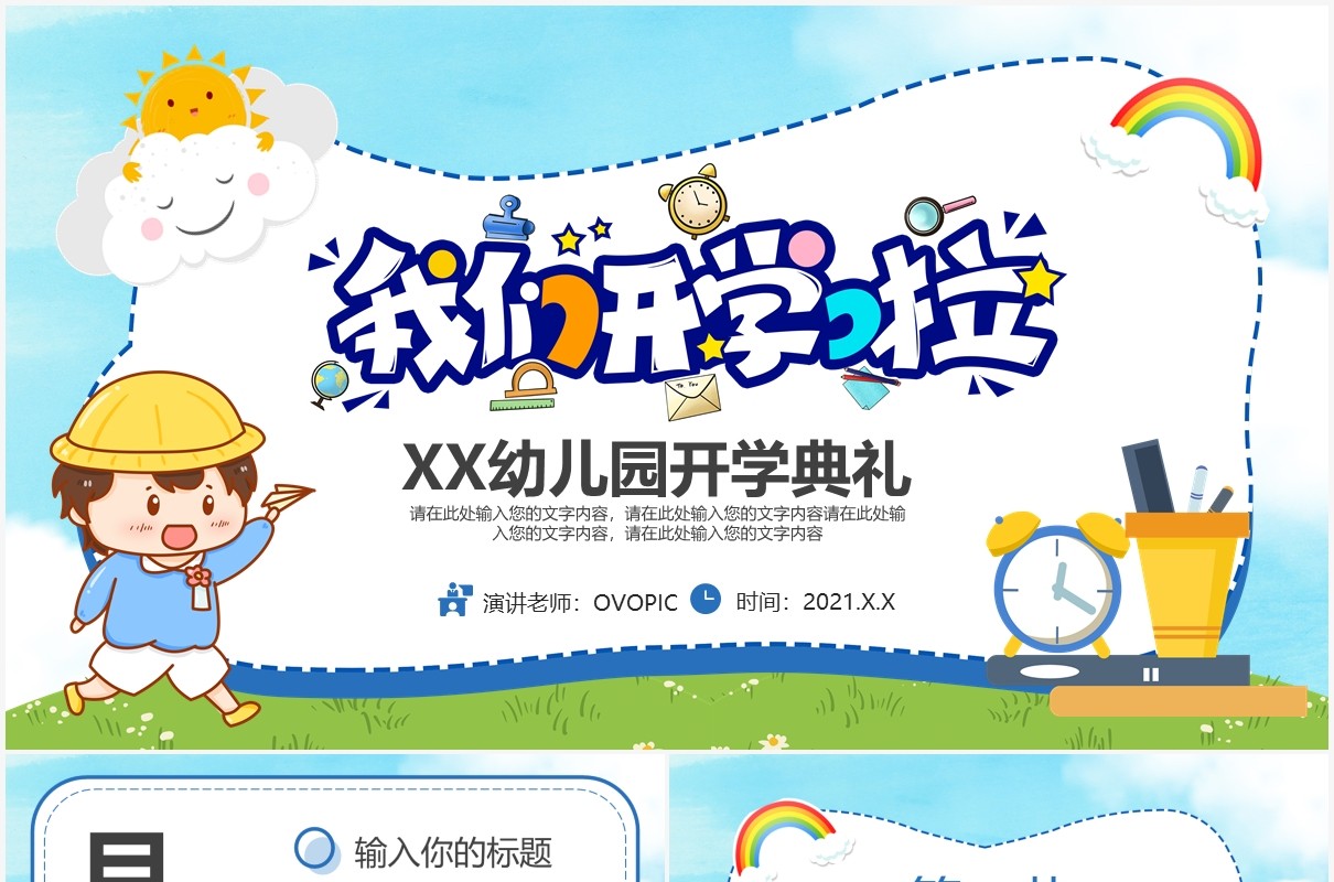 2021卡通幼儿园开学典礼学校通用PPT模板
