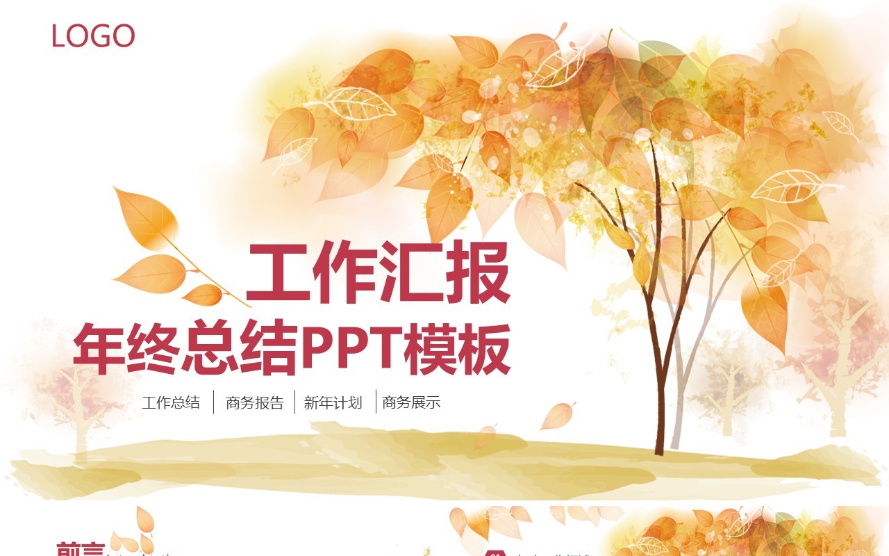 工作汇报年终总结模板设计