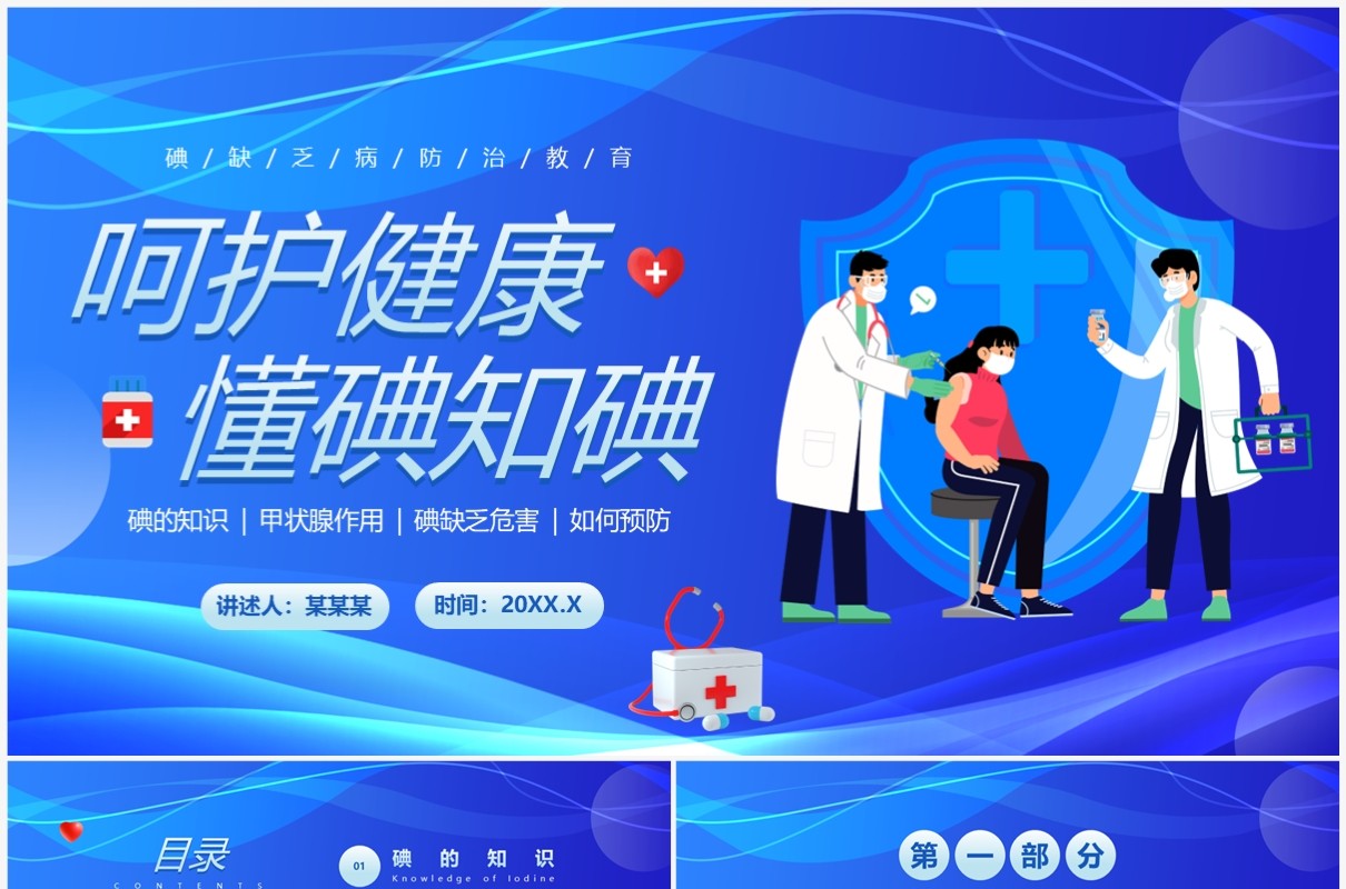 蓝色卡通风碘缺乏病防治教育PPT模板