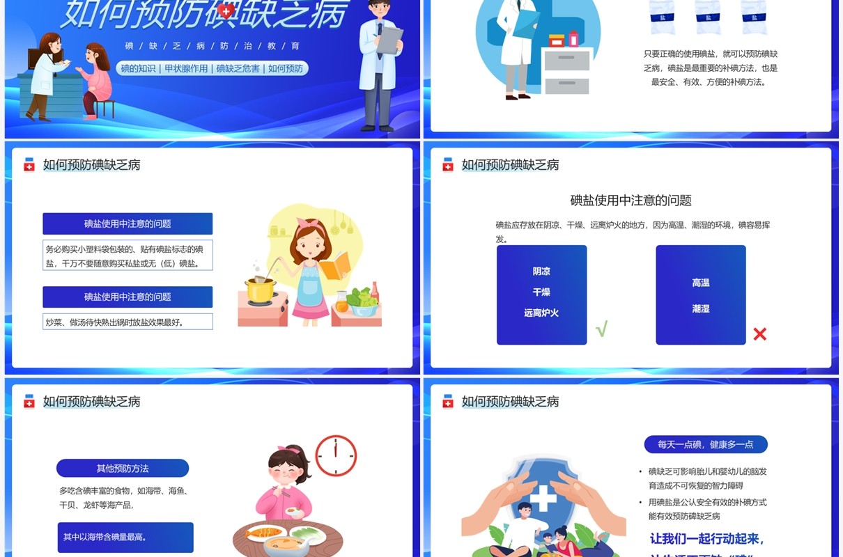 蓝色卡通风碘缺乏病防治教育PPT模板