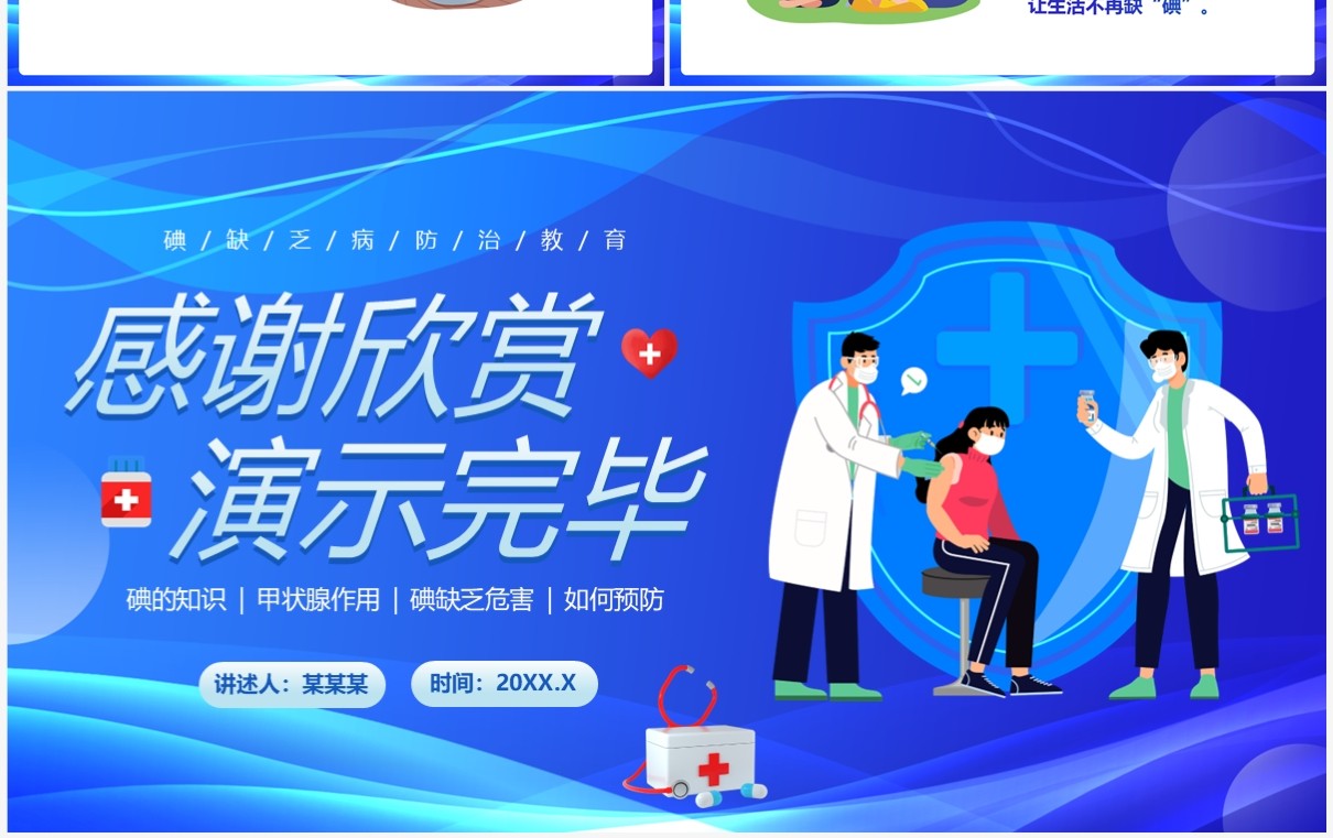 蓝色卡通风碘缺乏病防治教育PPT模板