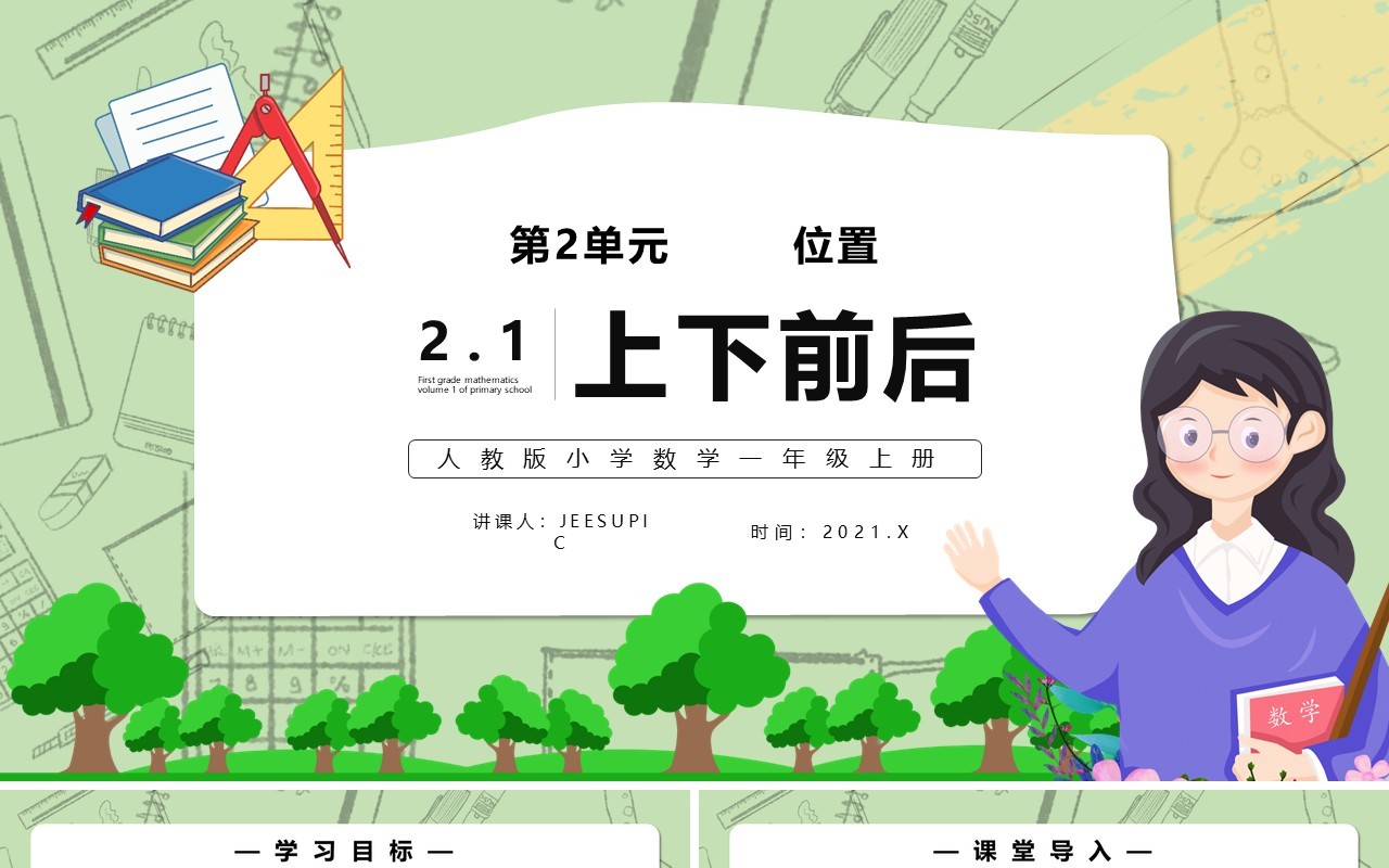 部编版一年级数学上册位置课件PPT模板