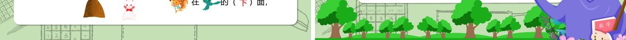 部编版一年级数学上册位置课件PPT模板