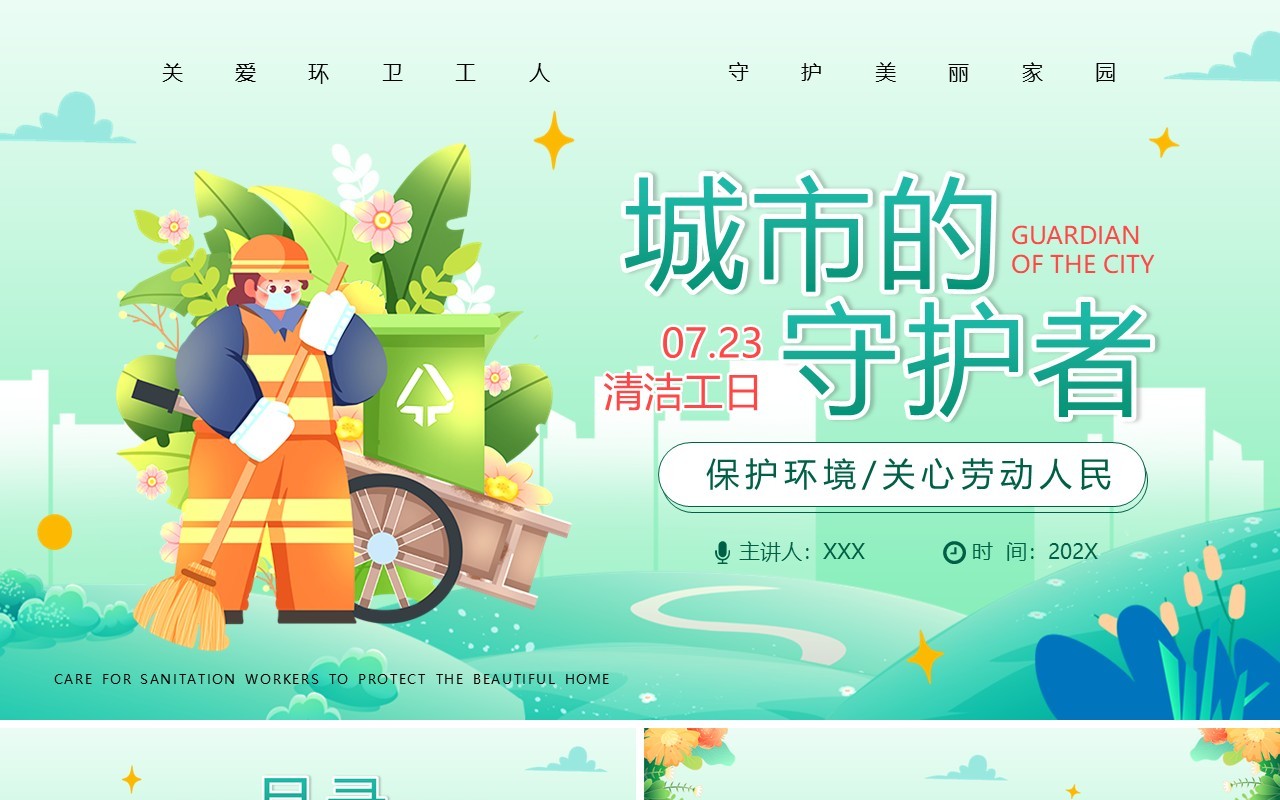绿色清新风城市的守护者清洁工日PPT模板