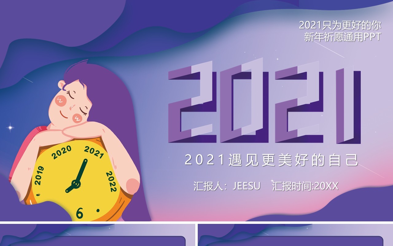 2021紫色唯美卡通公司工作汇报计划新年快乐简约PPT模板