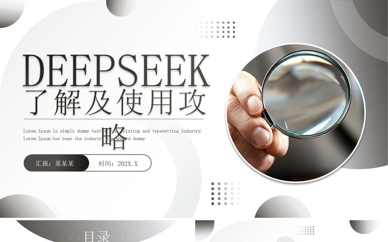灰色商务风DEEPSEEK使用攻略PPT模板