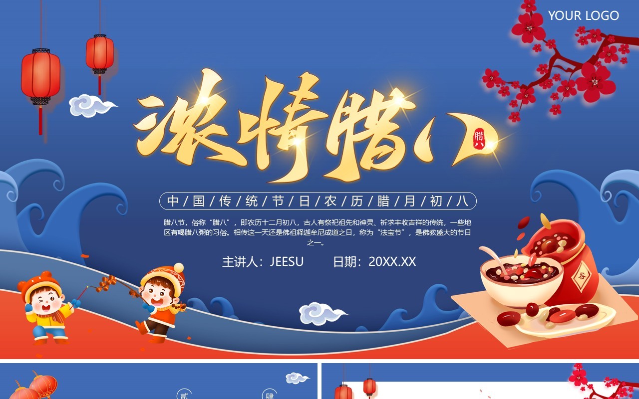 蓝色中国风腊八节宣传介绍PPT模板
