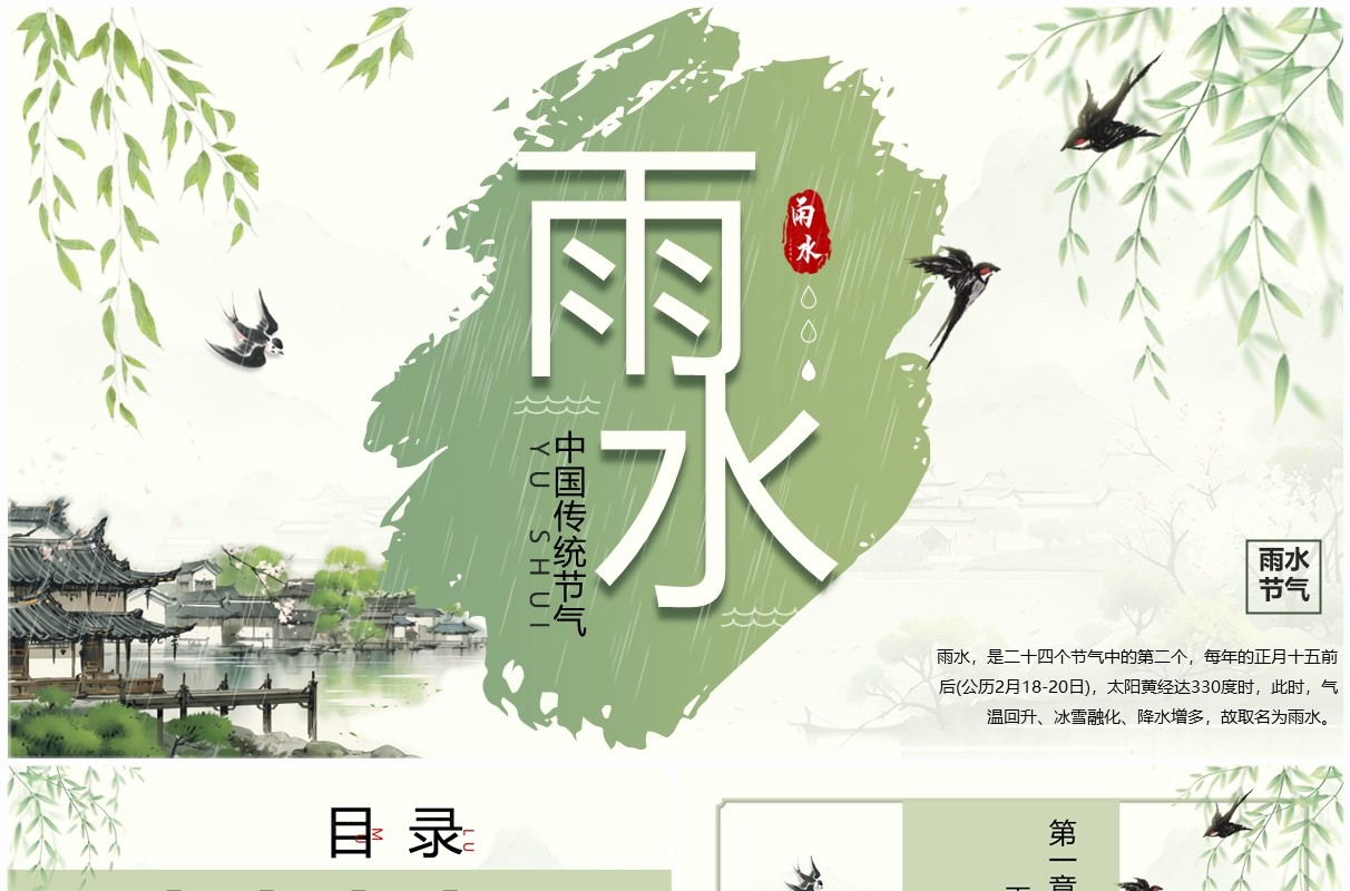 绿色水墨中国风二十四节气之雨水PPT模板