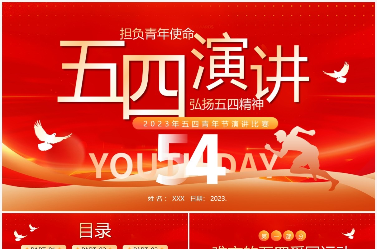弘扬五四精神五四青年节演讲比赛PPT模板