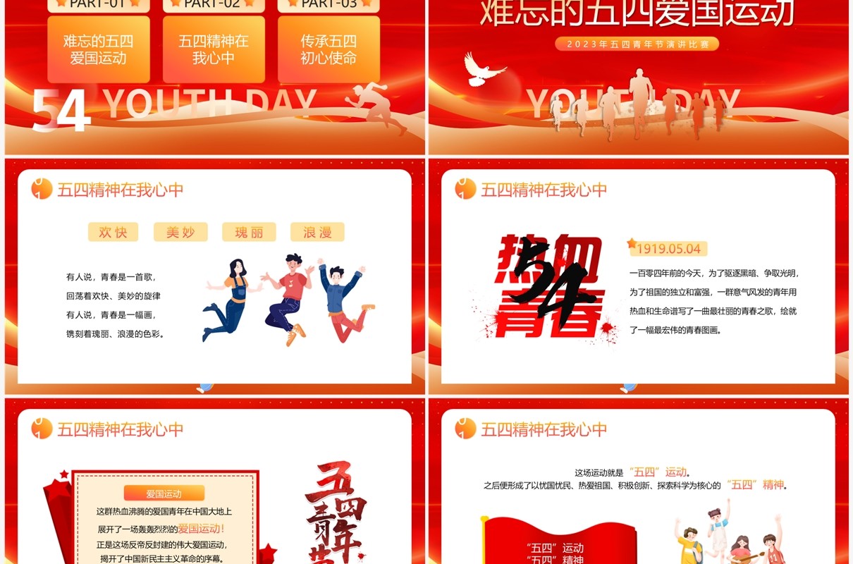 弘扬五四精神五四青年节演讲比赛PPT模板