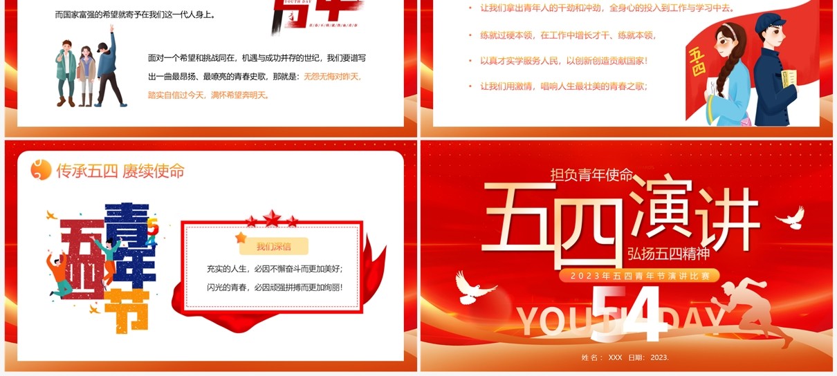 弘扬五四精神五四青年节演讲比赛PPT模板