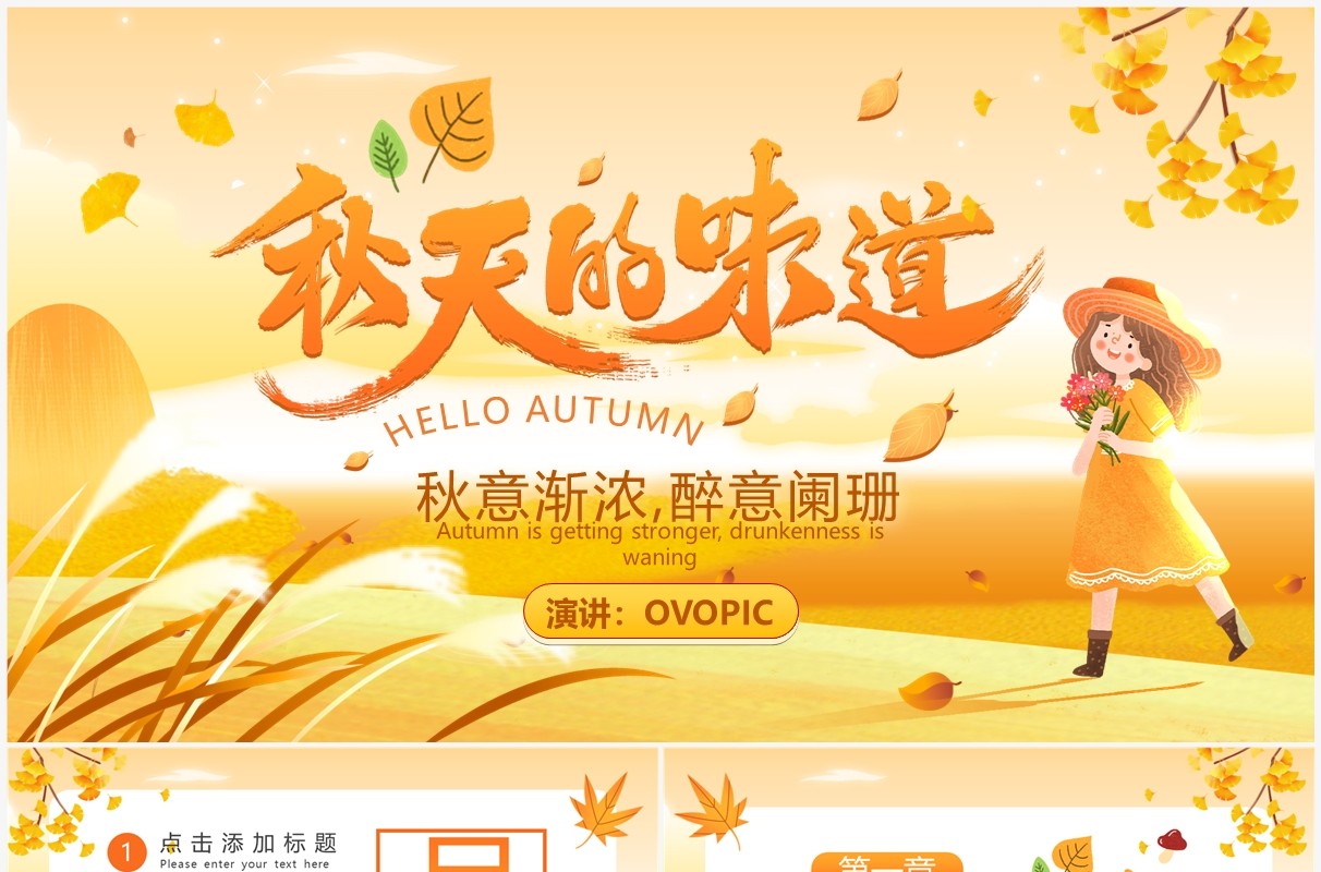 黄色卡通风秋天的味道你好秋天PPT通用模板