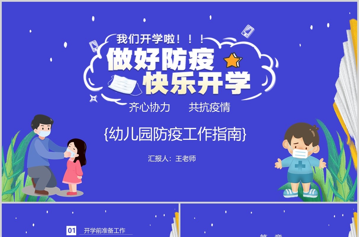 紫色幼儿园防疫工作指南教师工作安排防控方案课件PPT模板