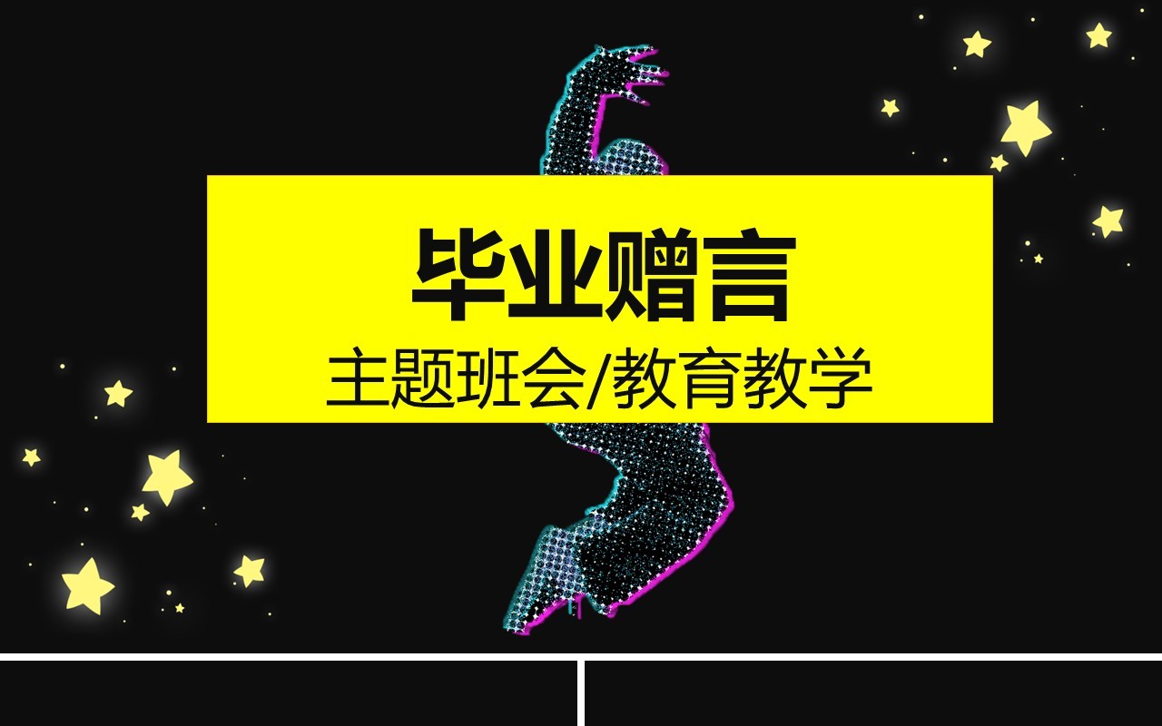 毕业赠言主题班会快闪PPT模板