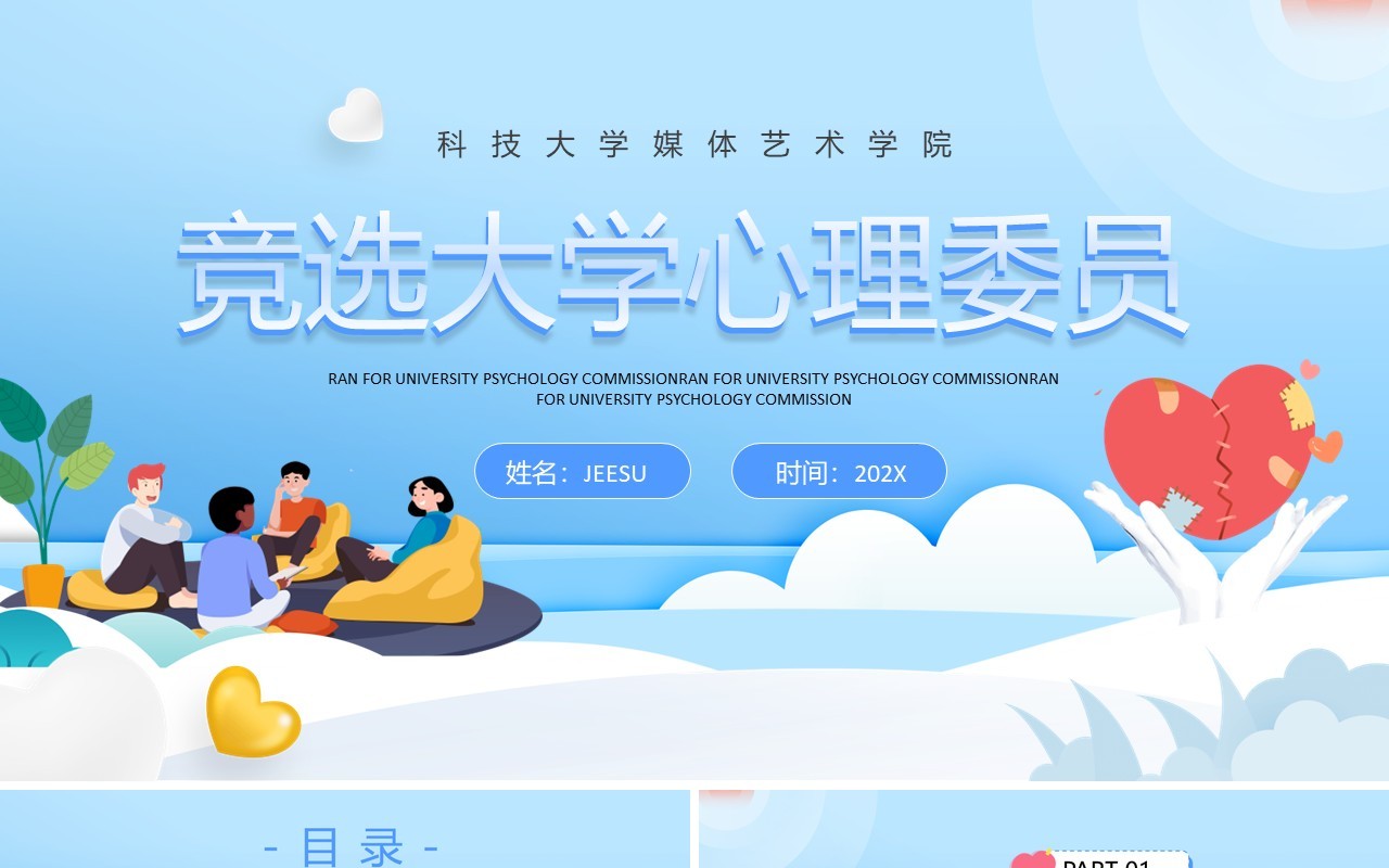 蓝色卡通风竞选大学心理委员PPT模板