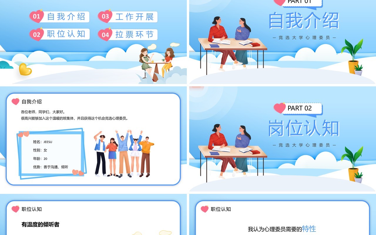 蓝色卡通风竞选大学心理委员PPT模板