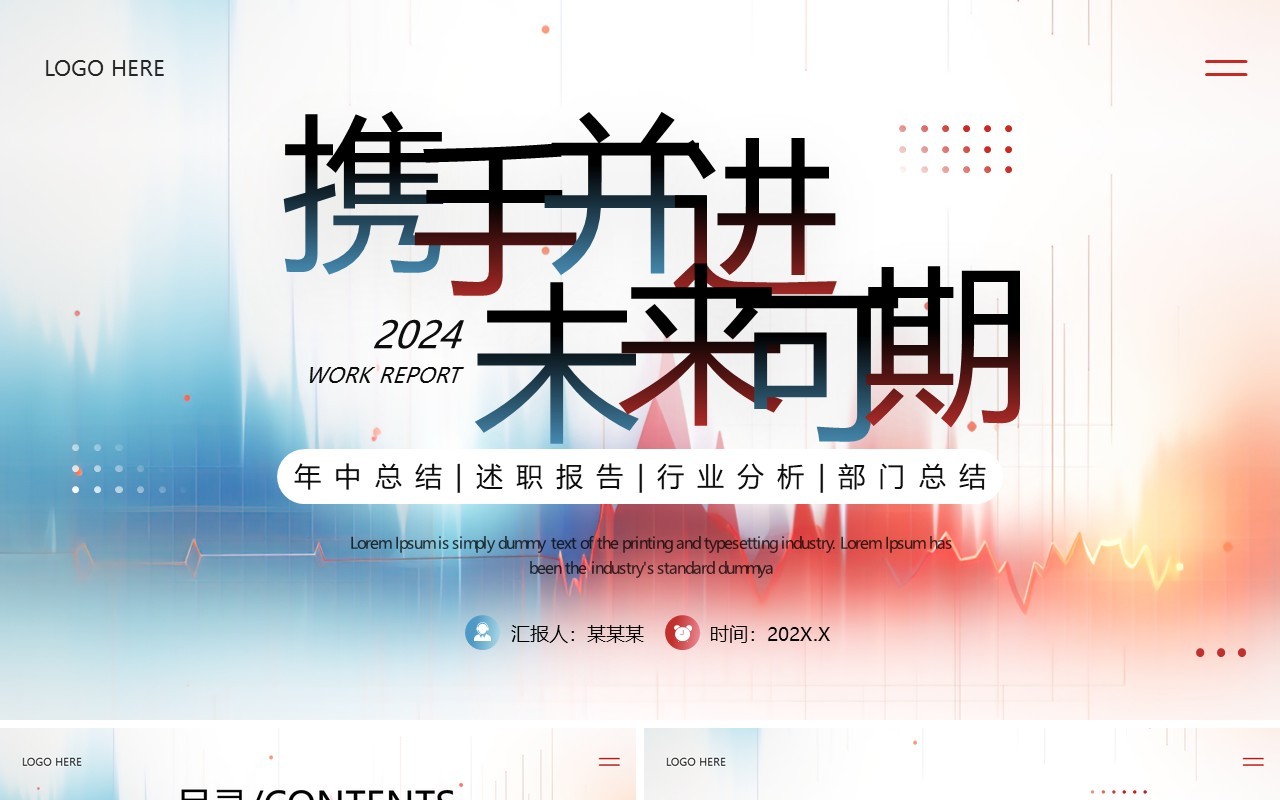 红蓝简约携手并进未来可期年中总结汇报PPT模板