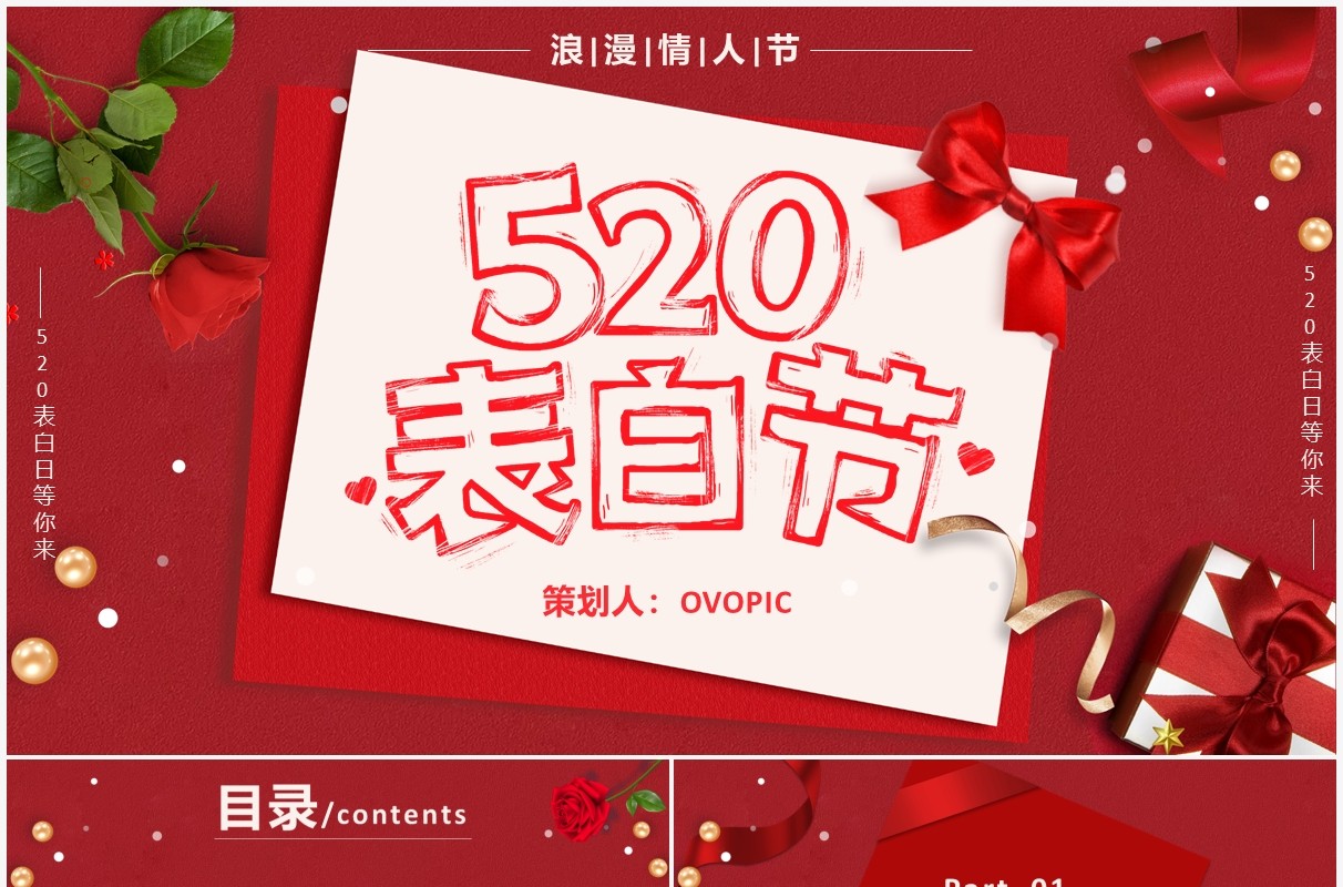 红色简约520表白日情人节活动策划PPT模板