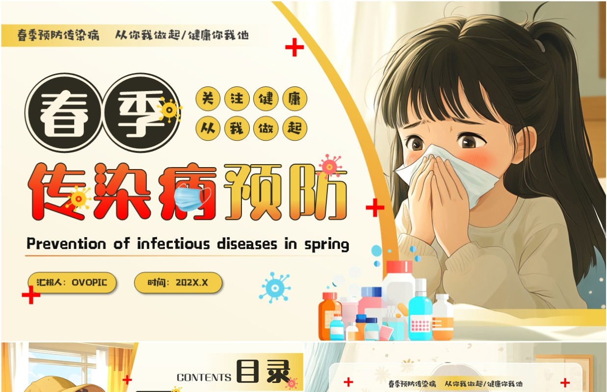 黄色卡通风春季传染病预防PPT模板