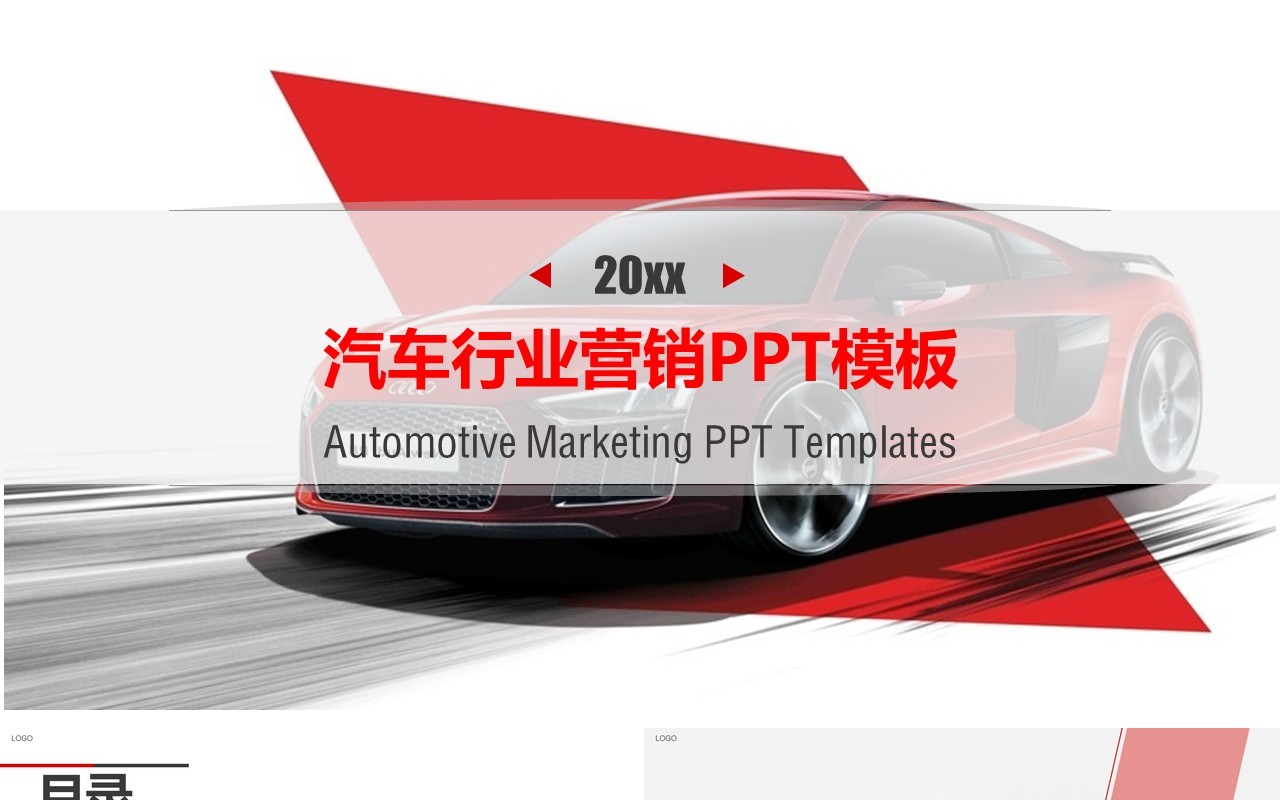 汽车行业营销策划PPT模板