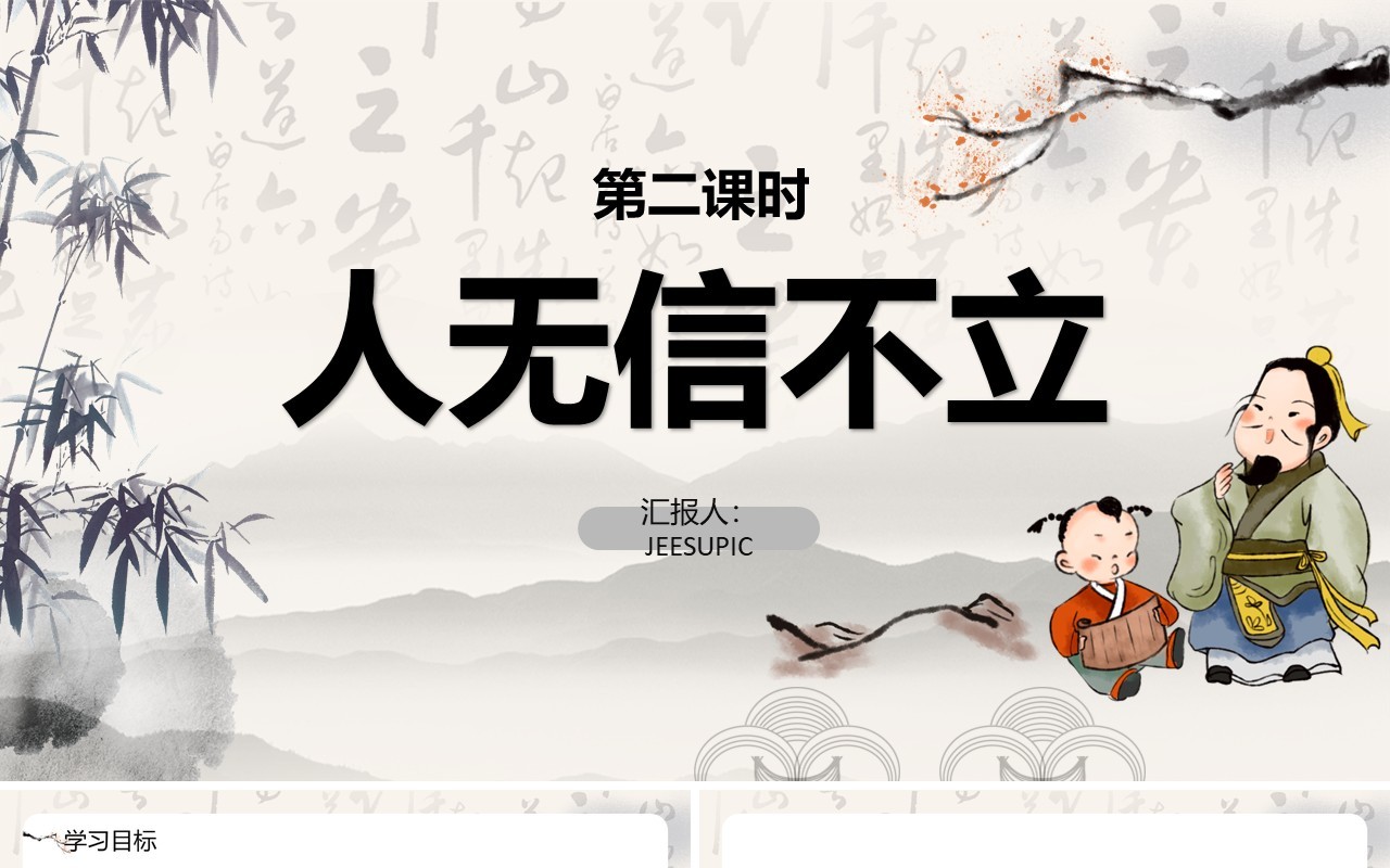 部编版八年级语文上册人无信不立课件PPT模板
