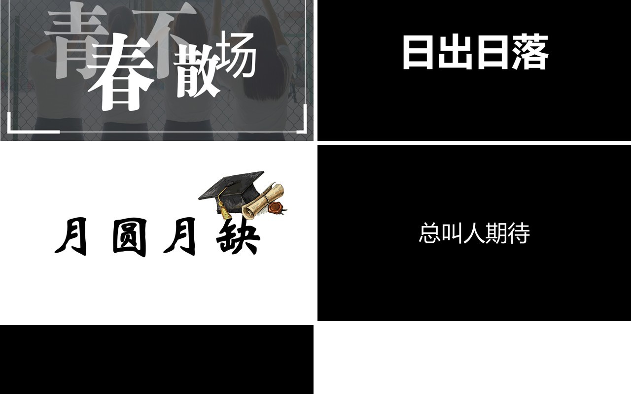 毕业季快闪风PPT模板