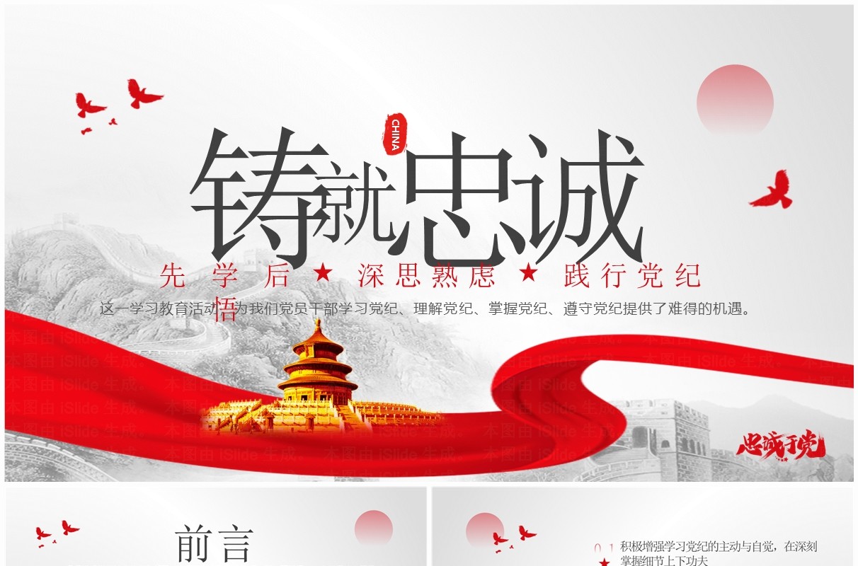 灰色简约风铸就忠诚先学后悟党课PPT模板