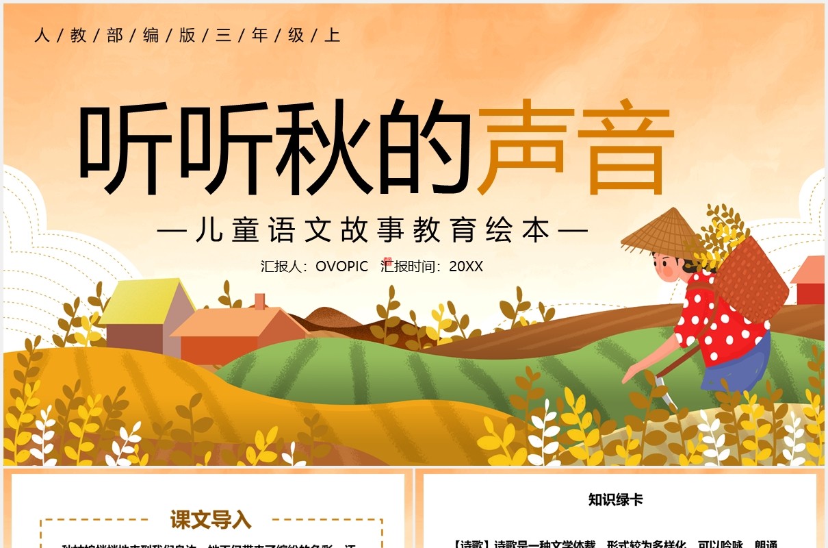 人教版二年级语文上册听听秋的声音课件PPT模板