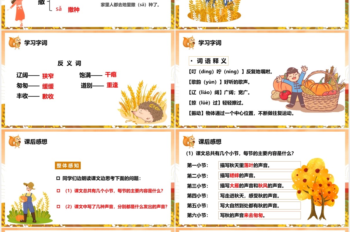 人教版二年级语文上册听听秋的声音课件PPT模板