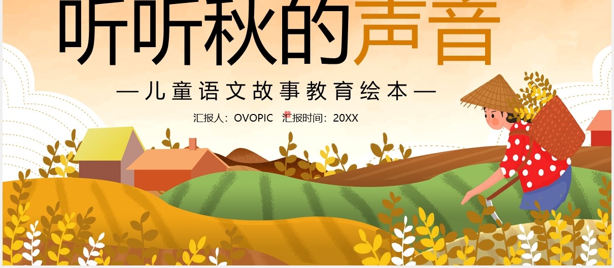 人教版二年级语文上册听听秋的声音课件PPT模板