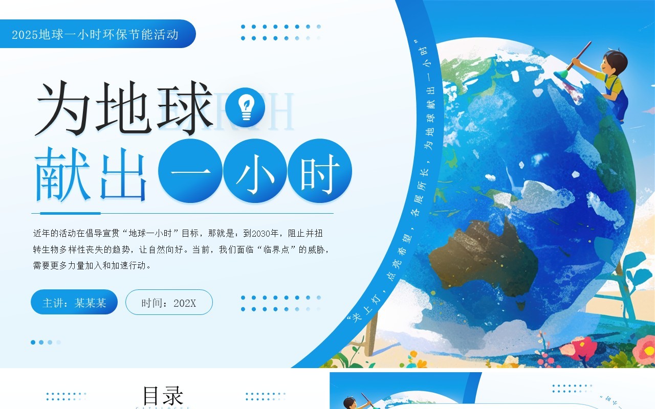蓝色插画风地球1小时日主题班会PPT模板