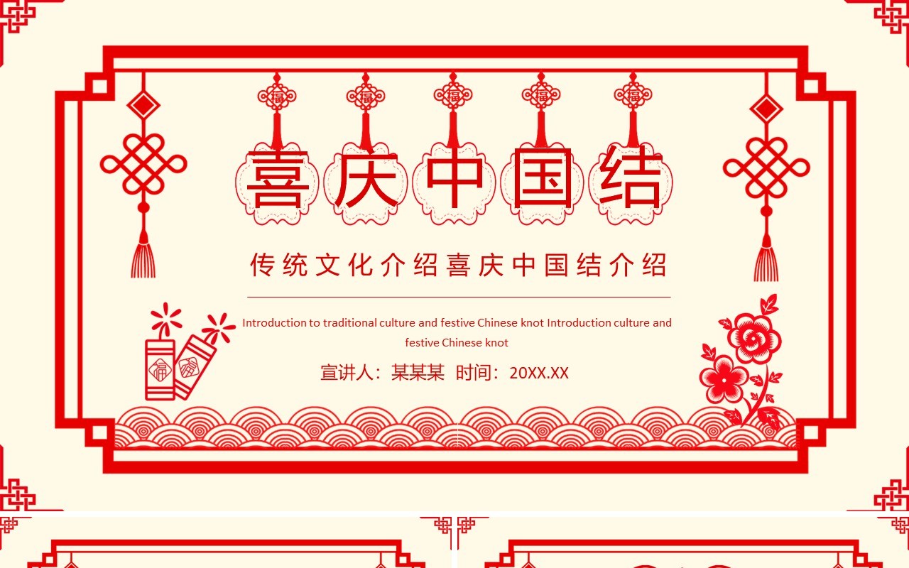 传统文化介绍喜庆中国结介绍动态PPT模板