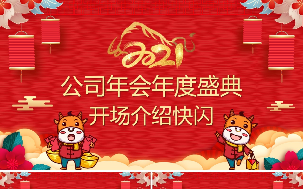 红色喜庆风公司年终盛典快闪PPT模板