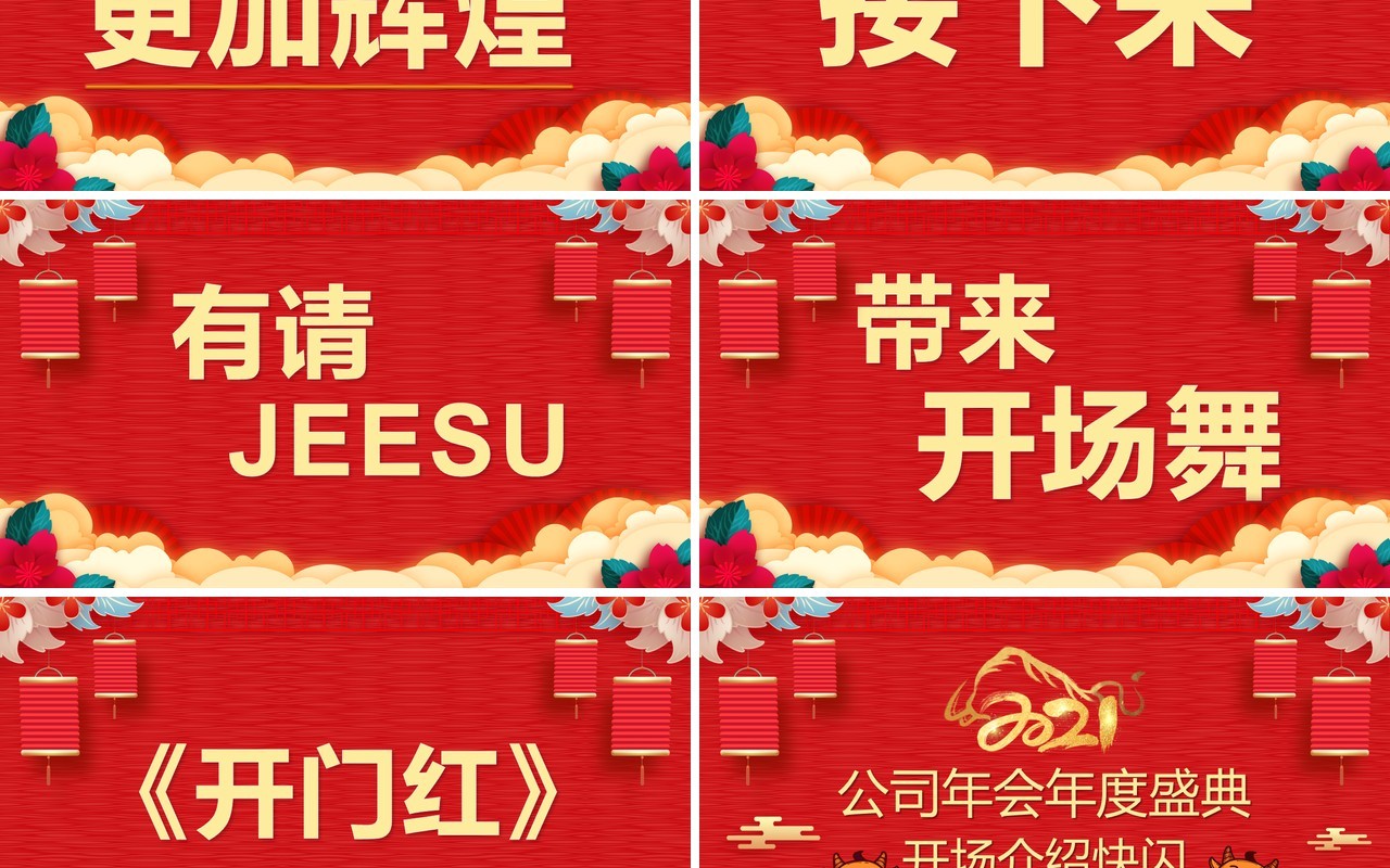 红色喜庆风公司年终盛典快闪PPT模板