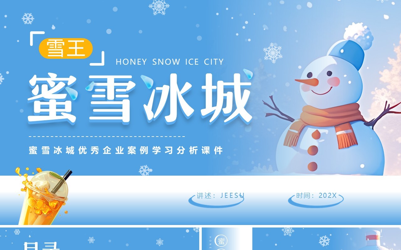 蓝色清新风蜜雪冰城企业案例分析PPT模板