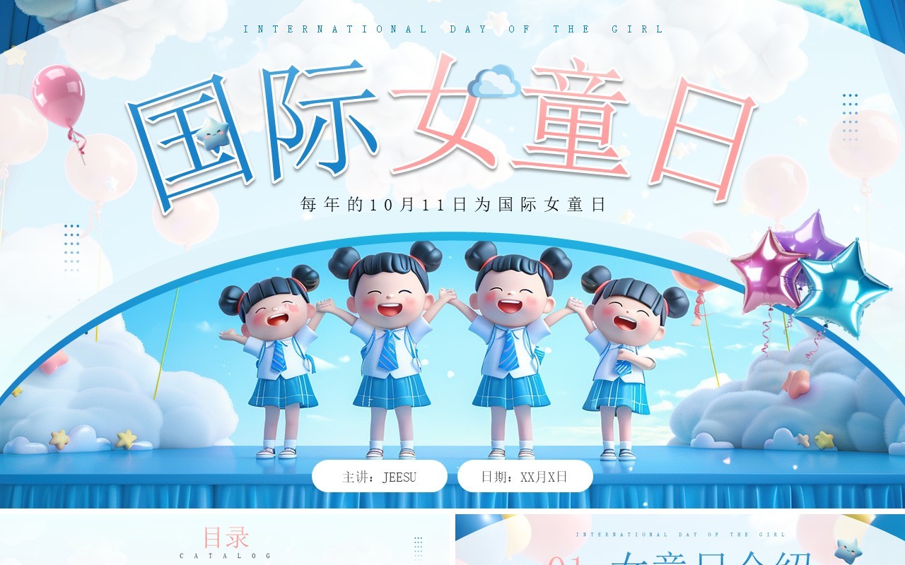 蓝色插画风国际女童日介绍PPT模板