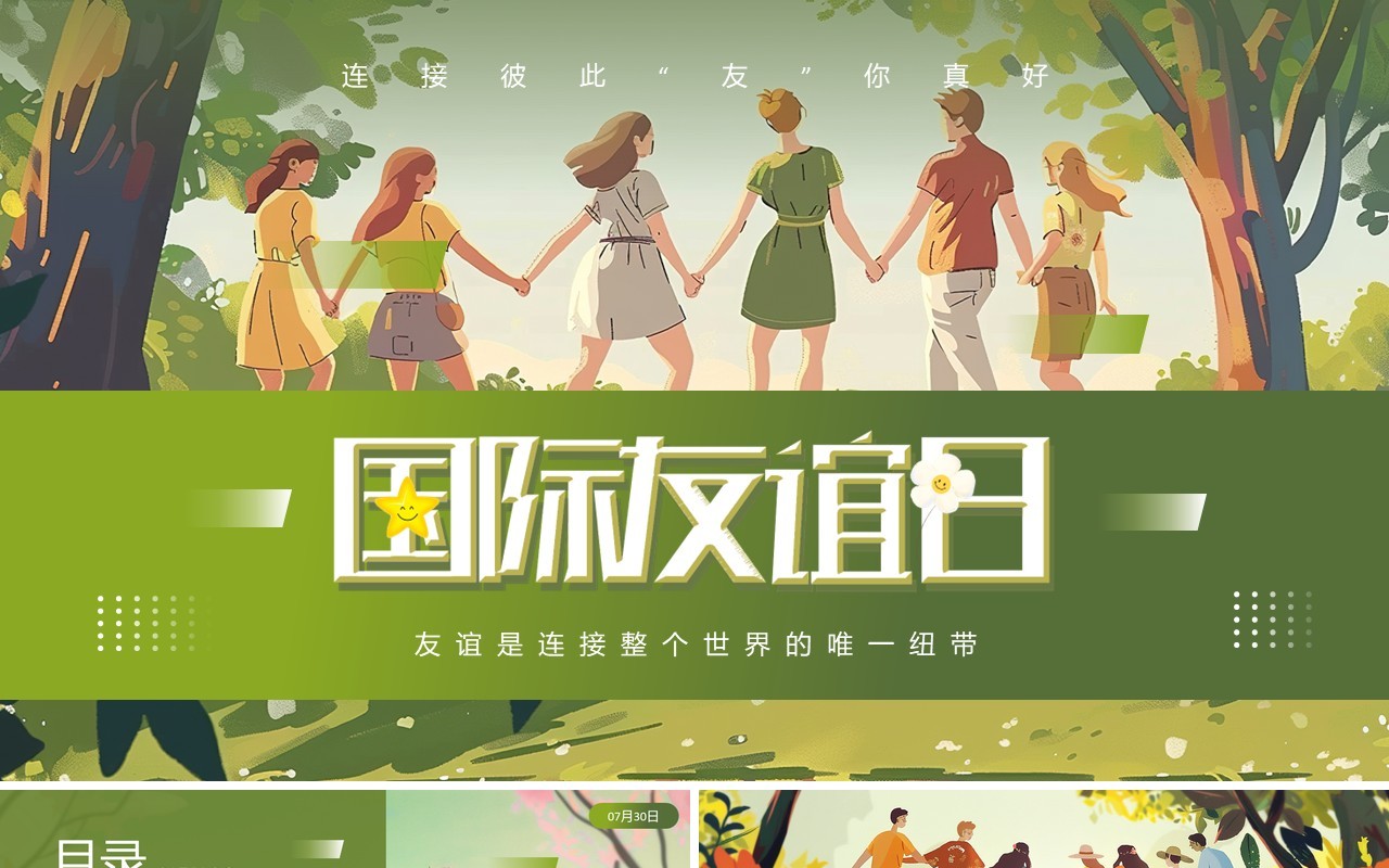绿色插画风国际友谊日介绍PPT模板