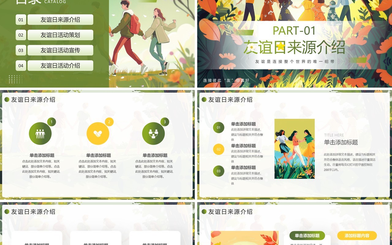 绿色插画风国际友谊日介绍PPT模板