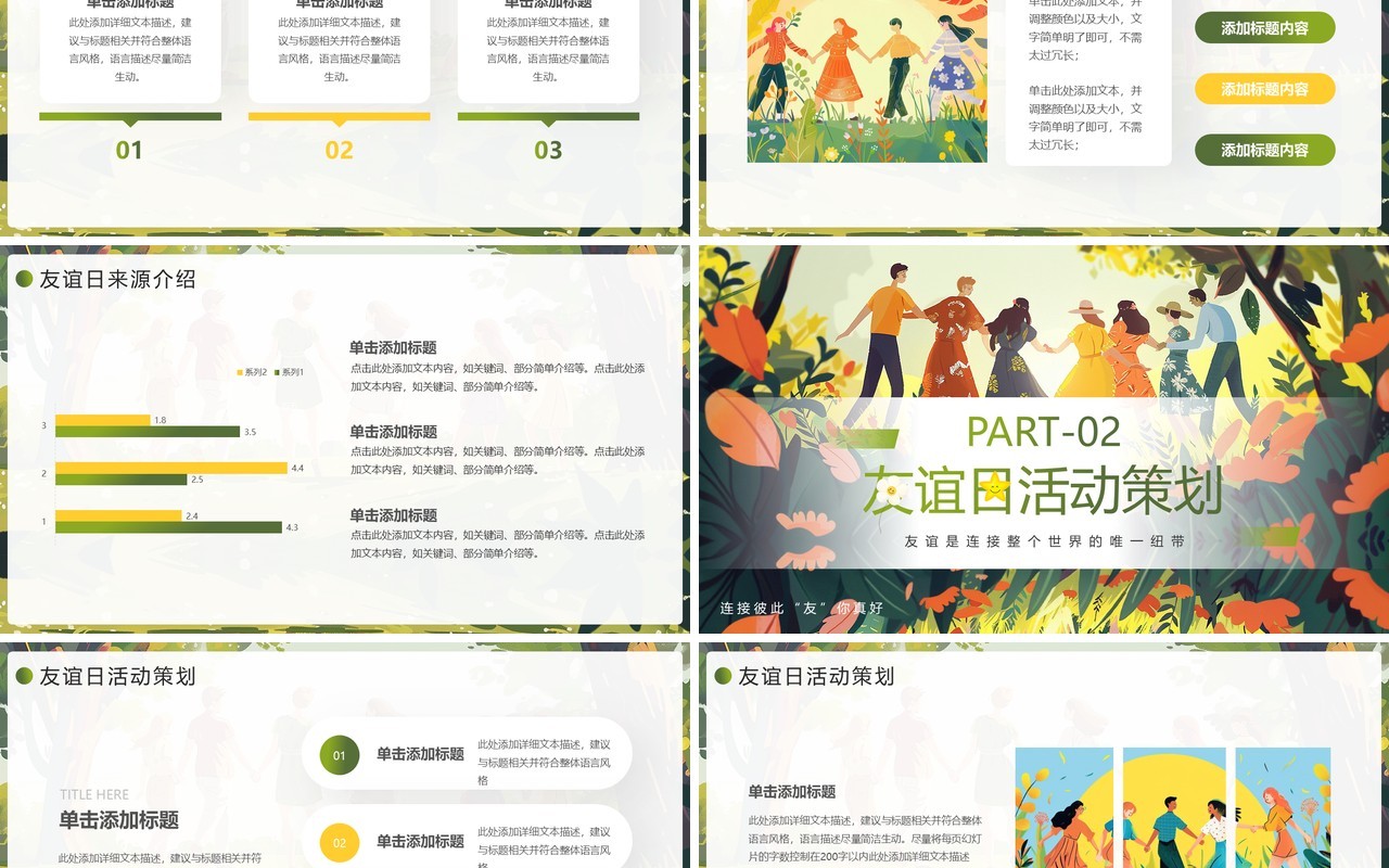 绿色插画风国际友谊日介绍PPT模板