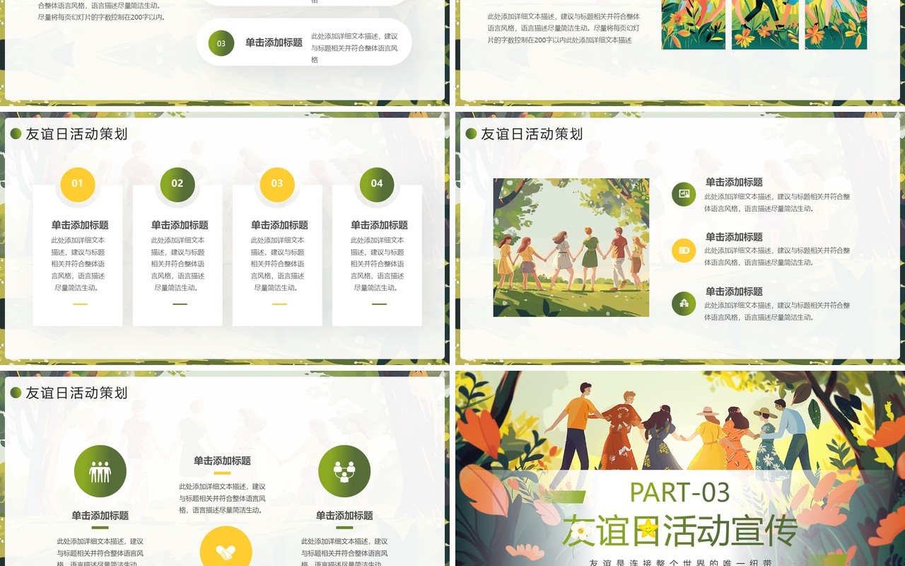绿色插画风国际友谊日介绍PPT模板
