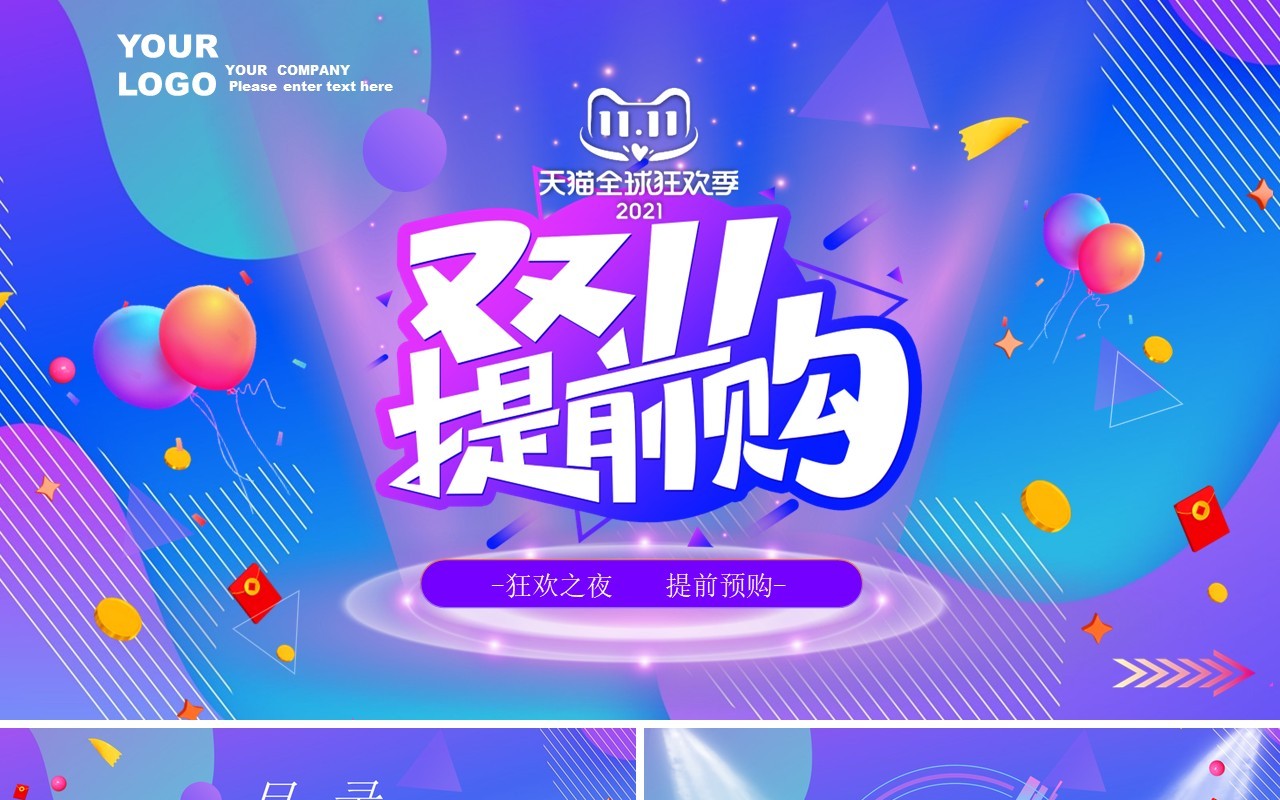 紫色渐变双十一电商购物狂欢夜预售活动策划PPT模板