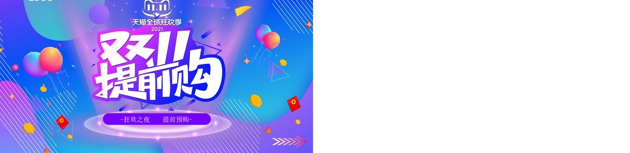 紫色渐变双十一电商购物狂欢夜预售活动策划PPT模板