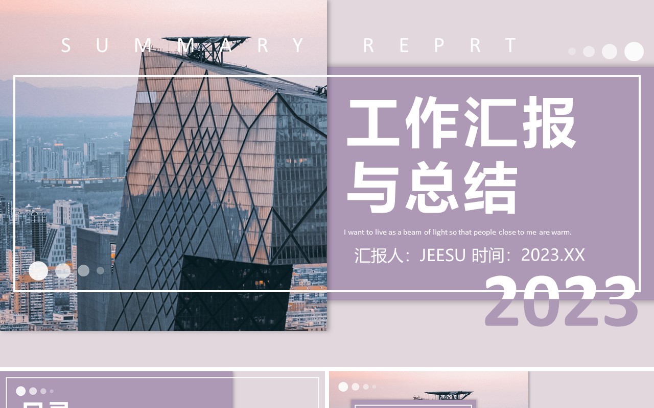 紫色商务风工作汇报总结PPT通用模板