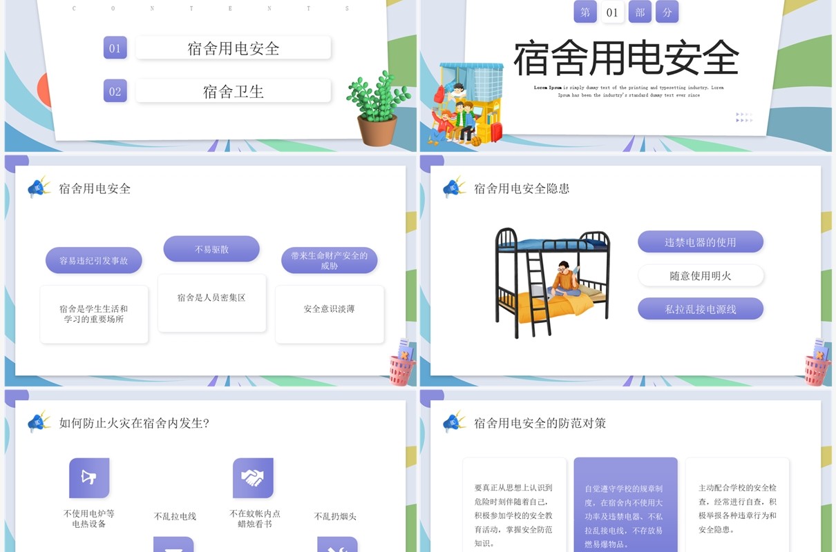 紫色插画风宿舍卫生与用电安全培训PPT模板
