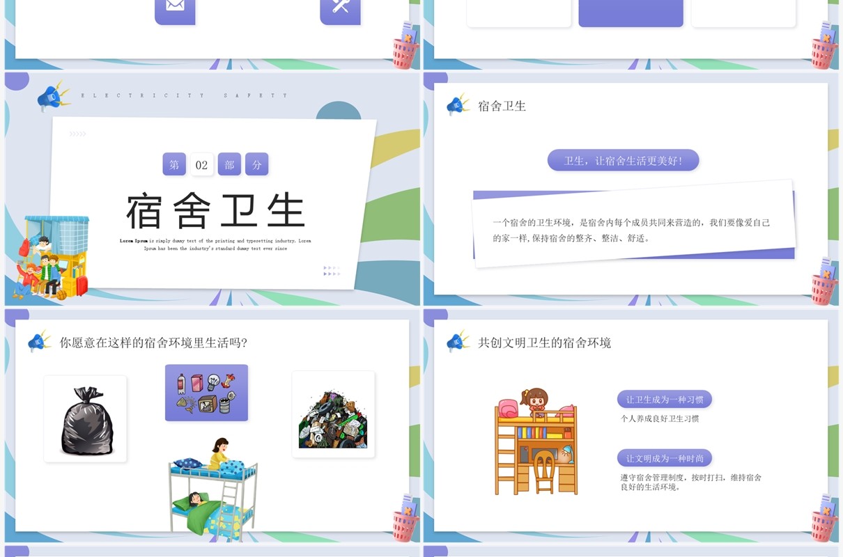 紫色插画风宿舍卫生与用电安全培训PPT模板