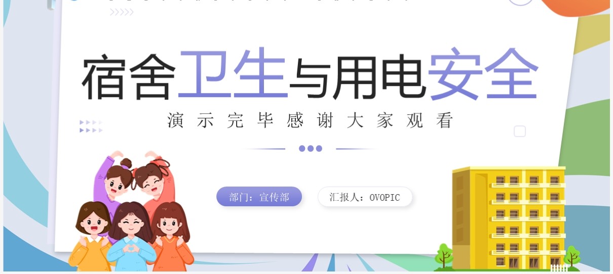 紫色插画风宿舍卫生与用电安全培训PPT模板