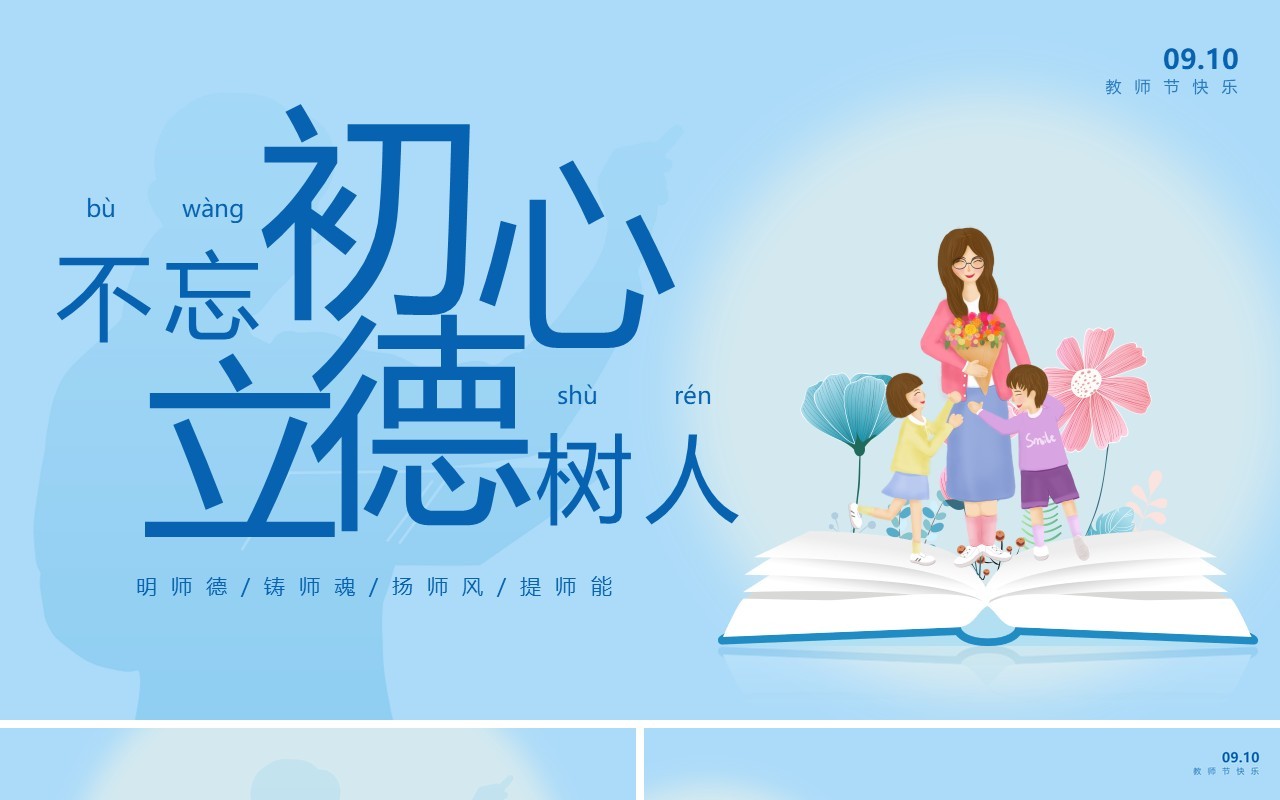 蓝色卡通风不忘初心立德树人PPT模板